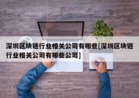 深圳区块链行业相关公司有哪些[深圳区块链行业相关公司有哪些公司]