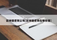 区块链密钥公司[区块链密钥在哪存储]