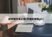 区块链环保公司[环保区块链gec]