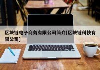 区块链电子商务有限公司简介[区块链科技有限公司]