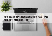 排名前100的中国区块链公司有几家[中国区块链公司排名第一家]