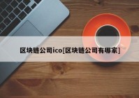 区块链公司ico[区块链公司有哪家]