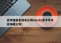 区块链安全技术公司block[安全技术 区块链公司]