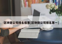 区块链公司排名股票[区块链公司排名第一]