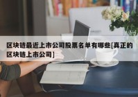 区块链最近上市公司股票名单有哪些[真正的区块链上市公司]