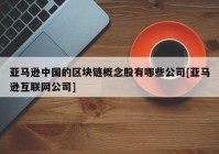 亚马逊中国的区块链概念股有哪些公司[亚马逊互联网公司]