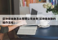 区块链金融怎么管理公司业务[区块链金融的操作流程]