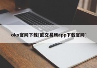 okx官网下载[欧交易所app下载官网]