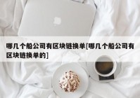 哪几个船公司有区块链换单[哪几个船公司有区块链换单的]