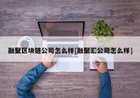 融聚区块链公司怎么样[融聚汇公司怎么样]