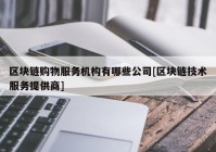 区块链购物服务机构有哪些公司[区块链技术服务提供商]