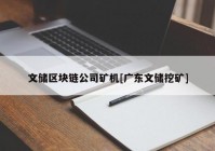 文储区块链公司矿机[广东文储挖矿]