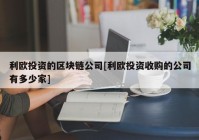 利欧投资的区块链公司[利欧投资收购的公司有多少家]