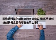 区块链科技创新概念股有哪些公司[区块链科技创新概念股有哪些公司上市]