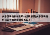 关于区块链科技公司的调研感受[关于区块链科技公司的调研感受怎么写]