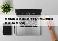 中国区块链公司有多少家[2020年中国区块链公司排行榜]