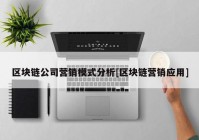 区块链公司营销模式分析[区块链营销应用]