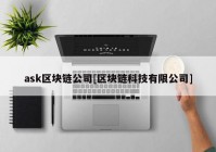 ask区块链公司[区块链科技有限公司]