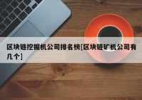 区块链挖掘机公司排名榜[区块链矿机公司有几个]