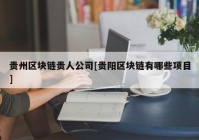 贵州区块链贵人公司[贵阳区块链有哪些项目]