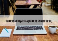 区块链公司paxos[区块链公司有哪家]