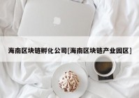 海南区块链孵化公司[海南区块链产业园区]