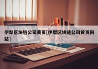 伊犁区块链公司黄页[伊犁区块链公司黄页网站]