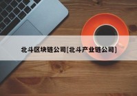 北斗区块链公司[北斗产业链公司]