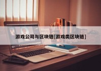 游戏公司与区块链[游戏类区块链]