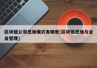 区块链公司思维模式有哪些[区块链思维与企业管理]