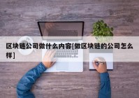 区块链公司做什么内容[做区块链的公司怎么样]